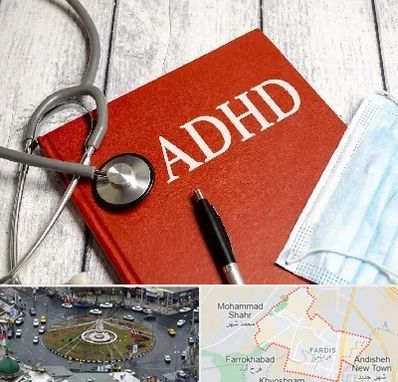 دکتر adhd (بیش فعالی بزرگسالان) در فردیس کرج 