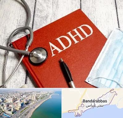 دکتر adhd (بیش فعالی بزرگسالان) در بندرعباس