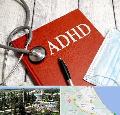 دکتر adhd (بیش فعالی بزرگسالان) در رودسر