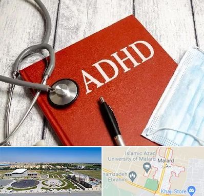 دکتر adhd (بیش فعالی بزرگسالان) در ملارد