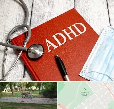 دکتر adhd (بیش فعالی بزرگسالان) در مشیریه