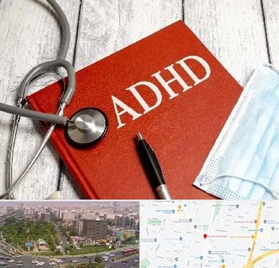 دکتر adhd (بیش فعالی بزرگسالان) در آیت الله کاشانی 