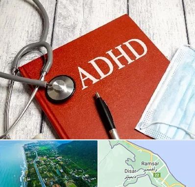 دکتر adhd (بیش فعالی بزرگسالان) در رامسر