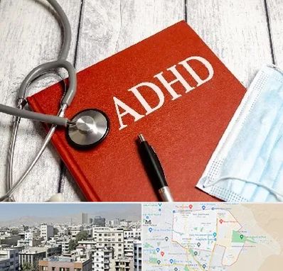 دکتر adhd (بیش فعالی بزرگسالان) در منطقه 14 تهران 