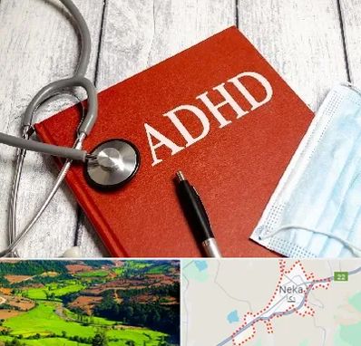 دکتر adhd (بیش فعالی بزرگسالان) در نکا