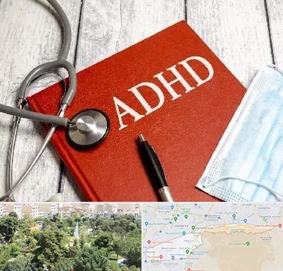 دکتر adhd (بیش فعالی بزرگسالان) در منطقه 13 تهران 