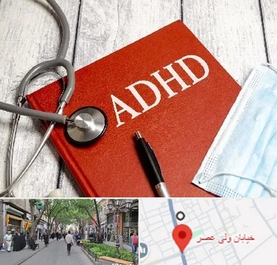 دکتر adhd (بیش فعالی بزرگسالان) در ولیعصر شهریار