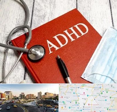 دکتر adhd (بیش فعالی بزرگسالان) در منطقه 7 تهران 