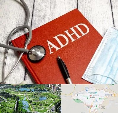 دکتر adhd (بیش فعالی بزرگسالان) در بجنورد