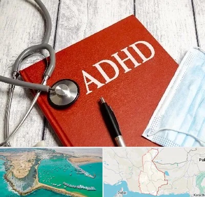 دکتر adhd (بیش فعالی بزرگسالان) در سیستان و بلوچستان