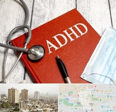 دکتر adhd (بیش فعالی بزرگسالان) در منطقه 5 تهران 