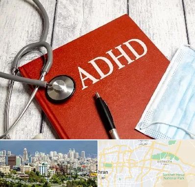 دکتر adhd (بیش فعالی بزرگسالان) در شرق تهران 