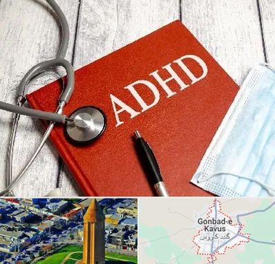 دکتر adhd (بیش فعالی بزرگسالان) در گنبد کاووس
