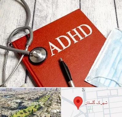 دکتر adhd (بیش فعالی بزرگسالان) در شهرک گلستان