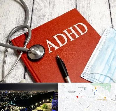 دکتر adhd (بیش فعالی بزرگسالان) در هفت تیر مشهد 
