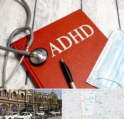 دکتر adhd (بیش فعالی بزرگسالان) در منطقه 11 تهران 