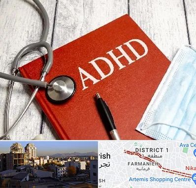 دکتر adhd (بیش فعالی بزرگسالان) در فرمانیه 