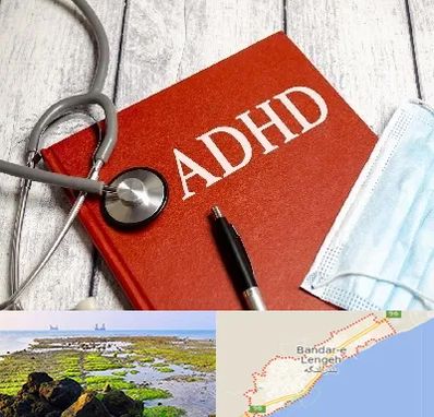 دکتر adhd (بیش فعالی بزرگسالان) در بندرلنگه