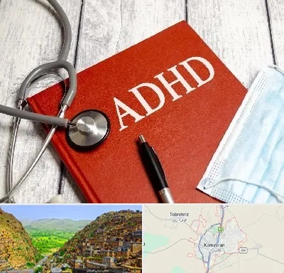 دکتر adhd (بیش فعالی بزرگسالان) در کامیاران
