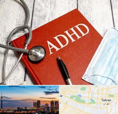 دکتر adhd (بیش فعالی بزرگسالان) در غرب تهران 