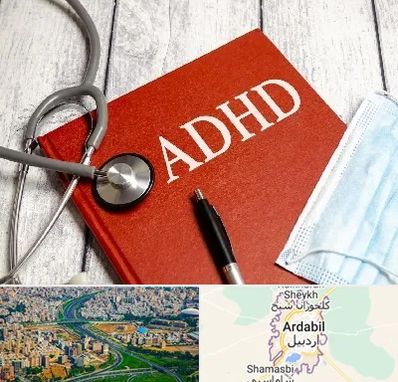 دکتر adhd (بیش فعالی بزرگسالان) در اردبیل