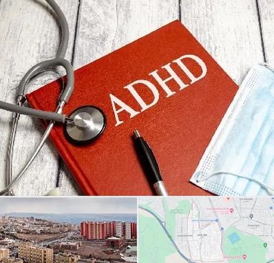 دکتر adhd (بیش فعالی بزرگسالان) در سهند تبریز 