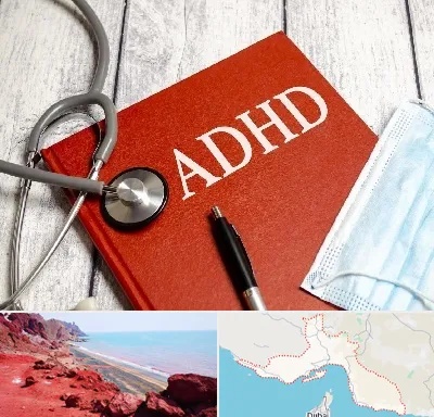 دکتر adhd (بیش فعالی بزرگسالان) در هرمزگان