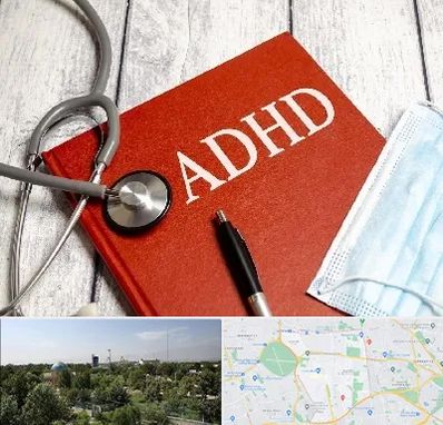 دکتر adhd (بیش فعالی بزرگسالان) در منطقه 16 تهران 