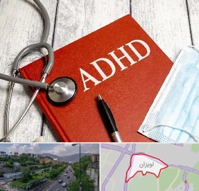 دکتر adhd (بیش فعالی بزرگسالان) در لویزان