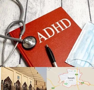 دکتر adhd (بیش فعالی بزرگسالان) در ساوه