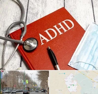 دکتر adhd (بیش فعالی بزرگسالان) در نظرآباد کرج 