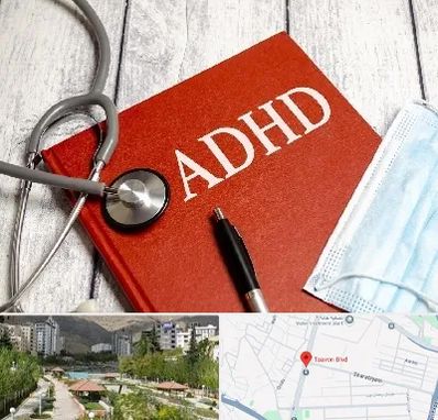 دکتر adhd (بیش فعالی بزرگسالان) در بلوار تعاون