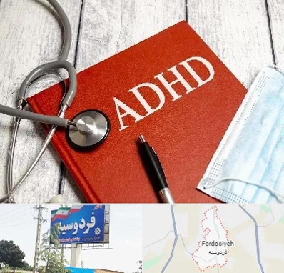 دکتر adhd (بیش فعالی بزرگسالان) در فردوسیه شهریار