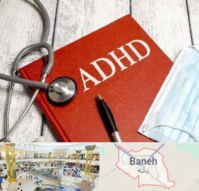 دکتر adhd (بیش فعالی بزرگسالان) در بانه