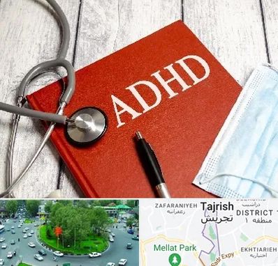 دکتر adhd (بیش فعالی بزرگسالان) در تجریش 