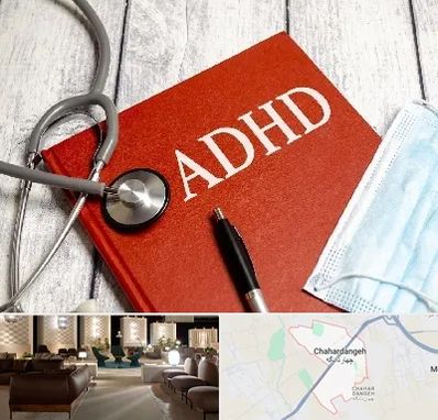 دکتر adhd (بیش فعالی بزرگسالان) در چهاردانگه