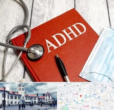 دکتر adhd (بیش فعالی بزرگسالان) در میدان شهرداری رشت 