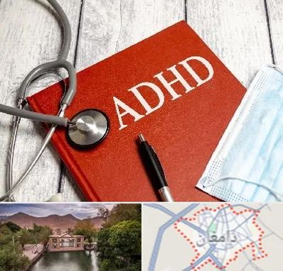 دکتر adhd (بیش فعالی بزرگسالان) در دامغان