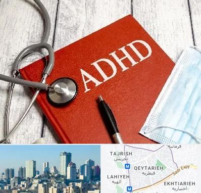دکتر adhd (بیش فعالی بزرگسالان) در قیطریه 