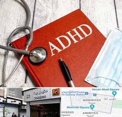 دکتر adhd (بیش فعالی بزرگسالان) در منیریه 
