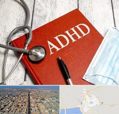 دکتر adhd (بیش فعالی بزرگسالان) در بندر ماهشهر