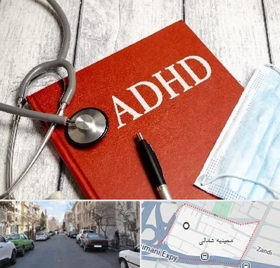دکتر adhd (بیش فعالی بزرگسالان) در مجیدیه شمالی