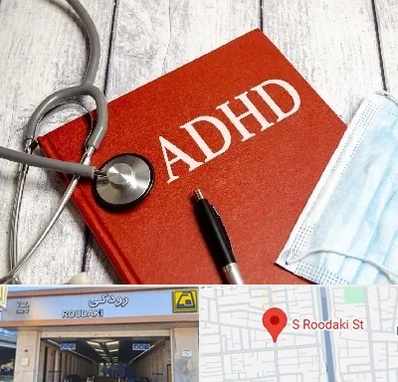 دکتر adhd (بیش فعالی بزرگسالان) در رودکی