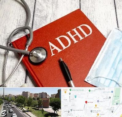 دکتر adhd (بیش فعالی بزرگسالان) در شهرک آزمایش