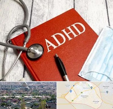 دکتر adhd (بیش فعالی بزرگسالان) در رباط کریم