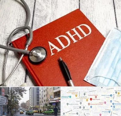 دکتر adhd (بیش فعالی بزرگسالان) در فاطمی 