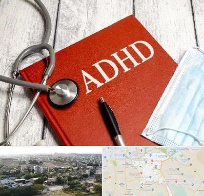 دکتر adhd (بیش فعالی بزرگسالان) در منطقه 20 تهران 