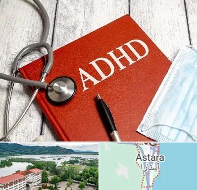 دکتر adhd (بیش فعالی بزرگسالان) در آستارا