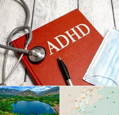 دکتر adhd (بیش فعالی بزرگسالان) در رودبار