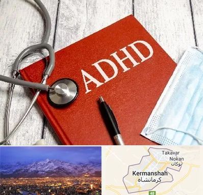 دکتر adhd (بیش فعالی بزرگسالان) در کرمانشاه